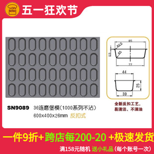 SN9089 蛋糕连模 不沾 三能烘焙器具36连磨堡模 汉堡商用烤盘模