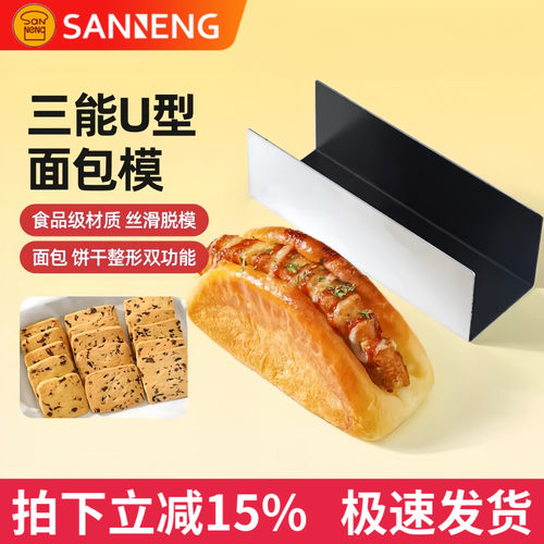 三能SN3583 3584 U型面包模具3580小法棍模肉松面包饼干造形器