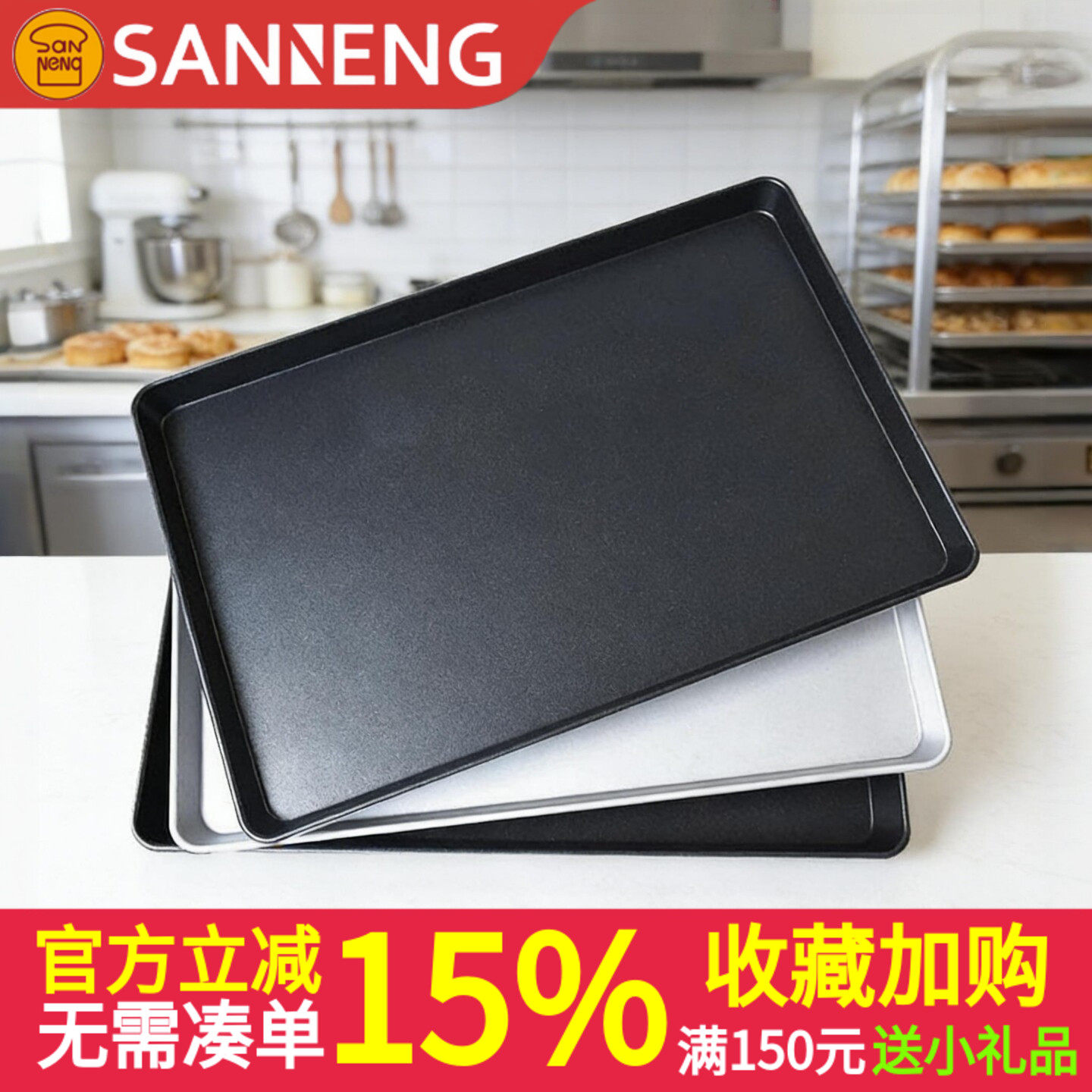 三能烘焙40&times;60不沾商用长方形托盘SN1078面包曲奇SN1085不粘烤盘