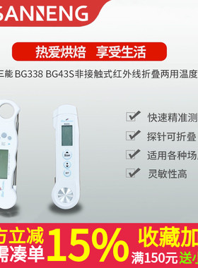三能港产BG338 BG43S BG43R非接触红外线折叠两用温度计烘焙工具