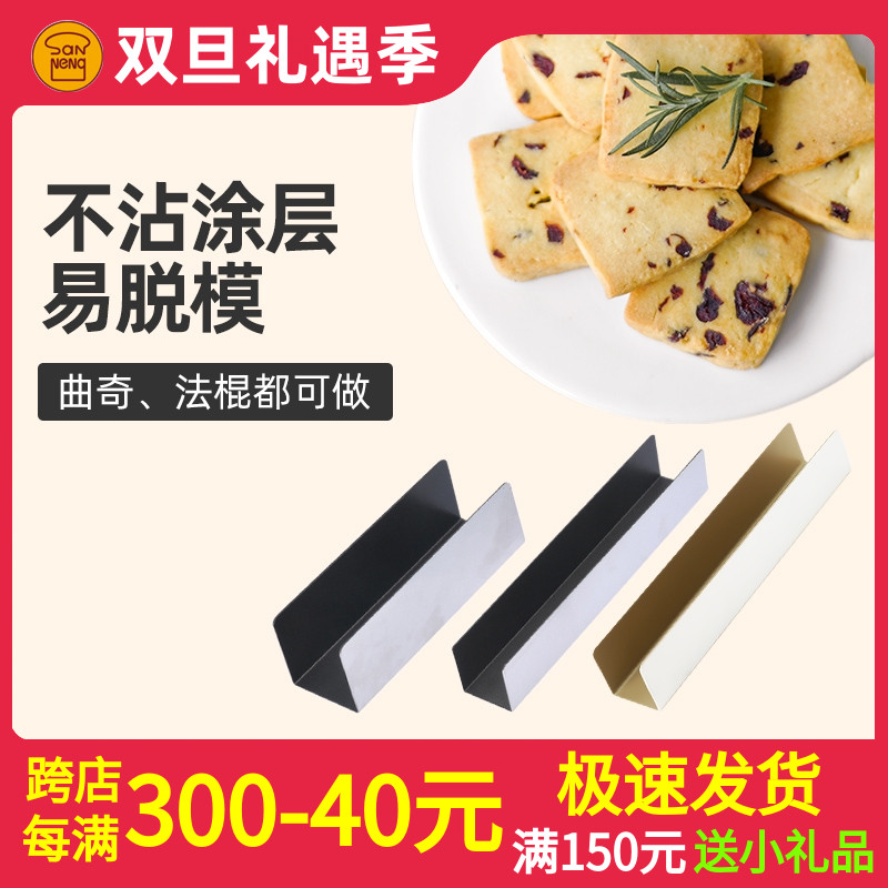 三能SN3583 3584 U型面包模具3580小法棍模肉松面包饼干造形器