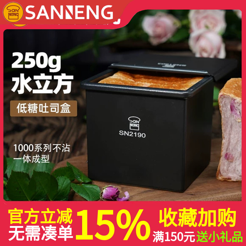 三能250g正方形铸铝低糖不沾吐司模具带盖土司面包盒水立方SN2197