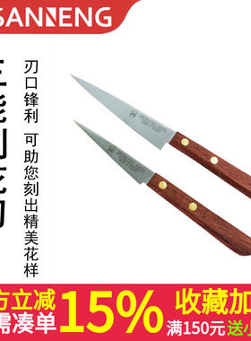 三能 9cm12cm木柄刀刻花刀水果刀面包整形刀雕刻刀SN4833 SN4834