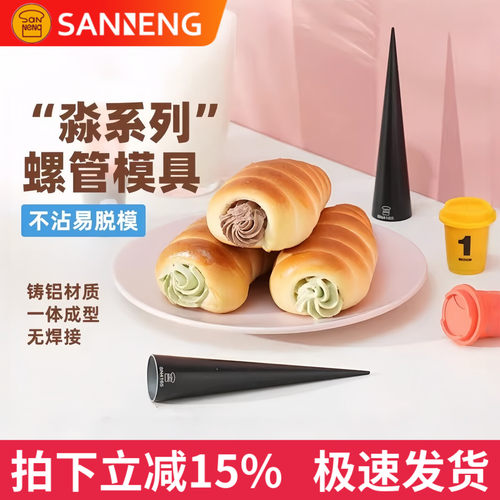 三能海螺面包模具不沾牛角包奶油可颂丹麦号角螺管烘焙模具SN4165