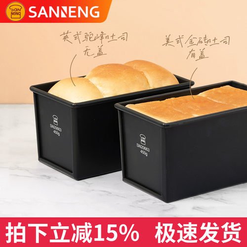 三能低糖不沾铝合金吐司盒