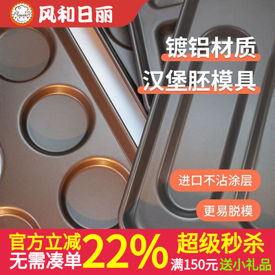 风和日丽汉堡胚模具15连汉堡烤盘不粘面包马芬蛋糕鸡蛋芝麻饼烤盘