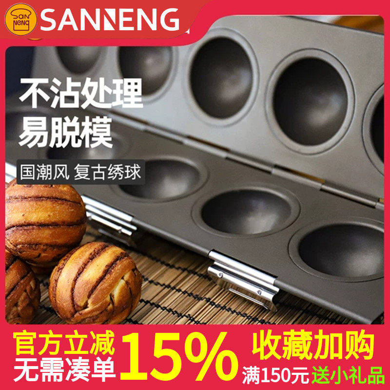 三能国潮绣球模具 快乐星球模具4连圆球模流心爆浆球不沾土吐司盒