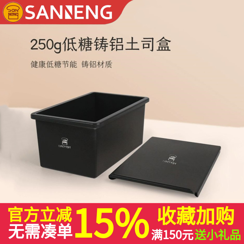 三能250g低糖铸铝不沾吐司盒