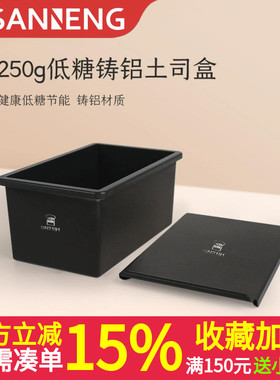 三能低糖铸铝吐司模具250gSN2191 SN2085家用烤箱不沾早餐面包模