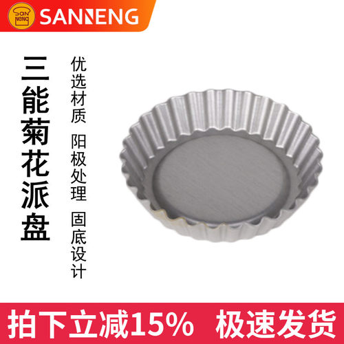三能4寸阳极固定底菊花派盘披萨