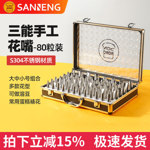 三能全套80粒专业蛋糕裱花嘴