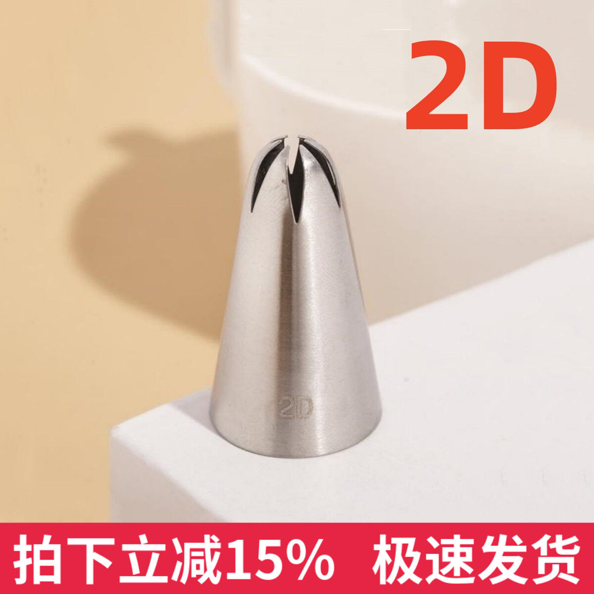 2D国产中号6齿裱花嘴304不锈钢 玫瑰曲奇裱花 奶油蛋糕烘焙工具
