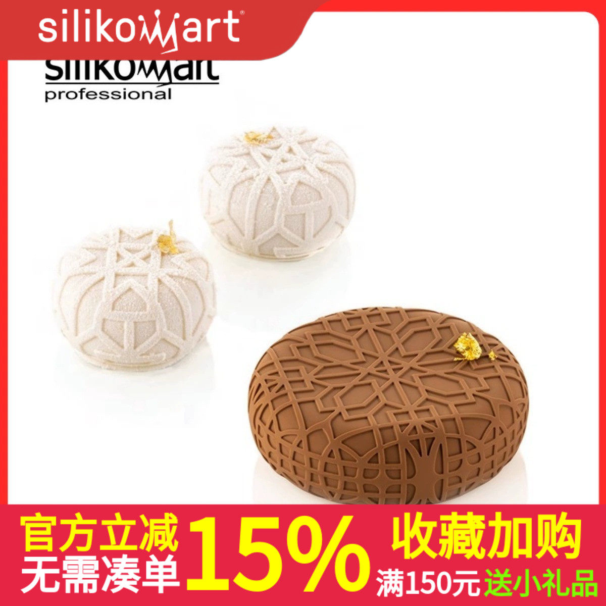 意大利Silikomart 迷雾硅胶模套装 慕斯/蛋糕模 SF370 30.446