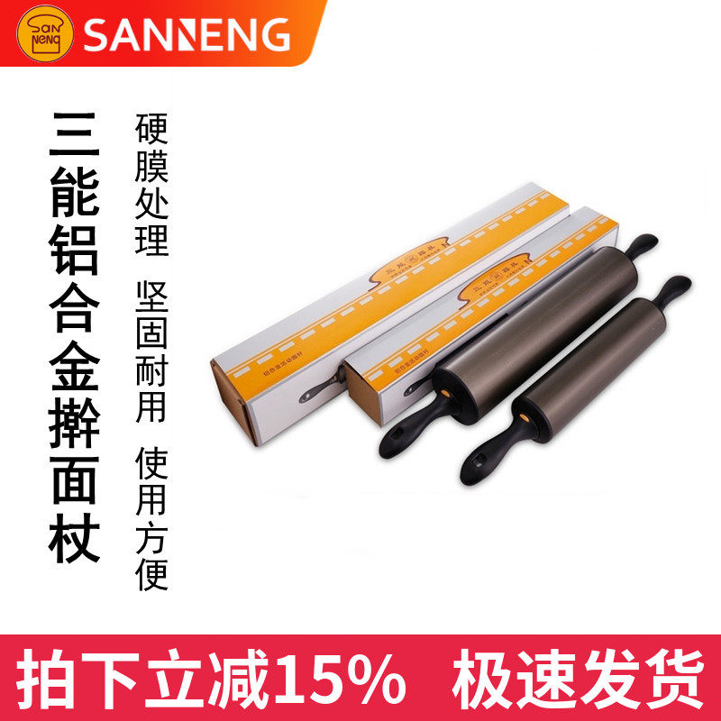 三能擀面杖 SN8015铝合金活动中杆 SN8014硬膜走锤起酥丹麦面包用