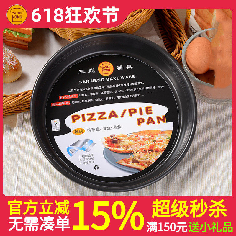 三能硬膜披萨盘9 12 15寸加深加厚盘SN5782 SN5786 5789披萨烤盘