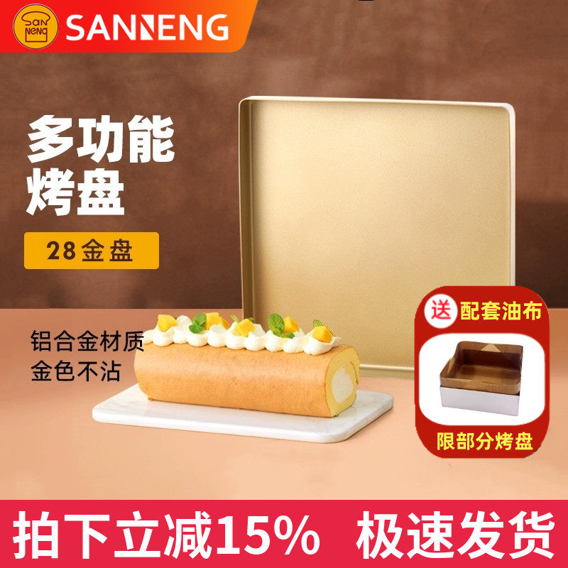 三能SN1312金色不沾烤盘正方形金盘28x28蛋糕卷月饼古早烘焙模具