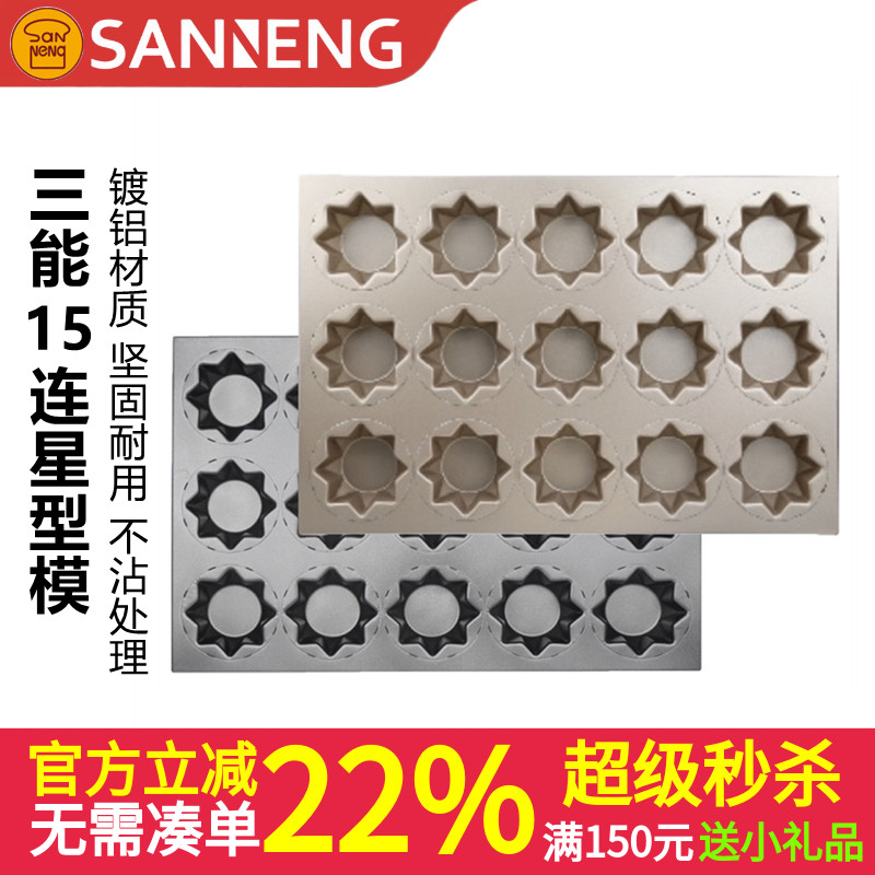 三能商用15连星星八角模不沾烤盘