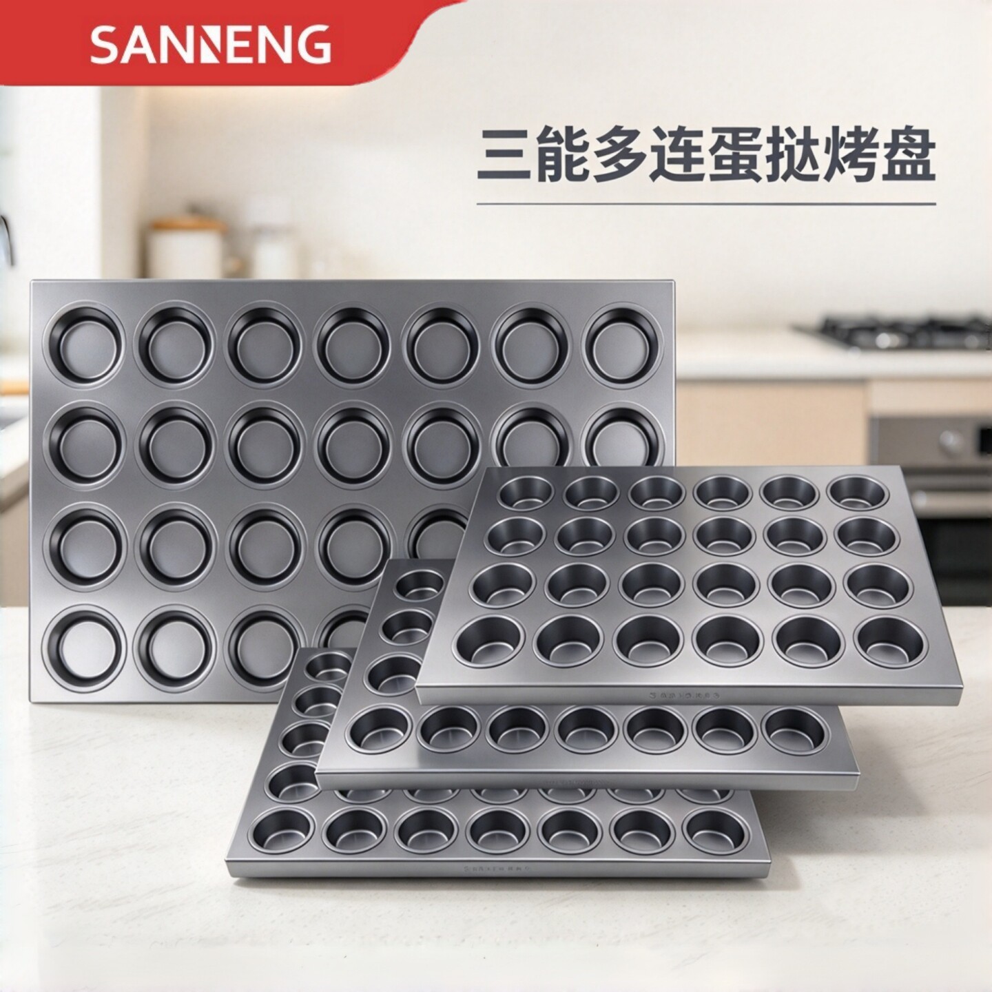 三能商用多连不沾烤盘SN9083 9084 9222大圆形蛋挞布丁鸡蛋糕模具