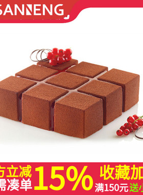 意大利Silikomart 魔方九宫格正方形硅胶模慕斯蛋糕烘焙模具