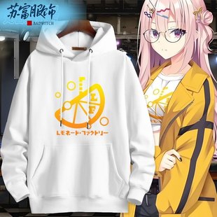 柚子社新作阳见惠凪cos Lemonade Factory周边队服男女秋冬卫衣潮