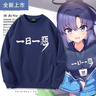游戏周边碧蓝档案早濑优香同款cos宽松圆领卫衣男女二次元痛衣服
