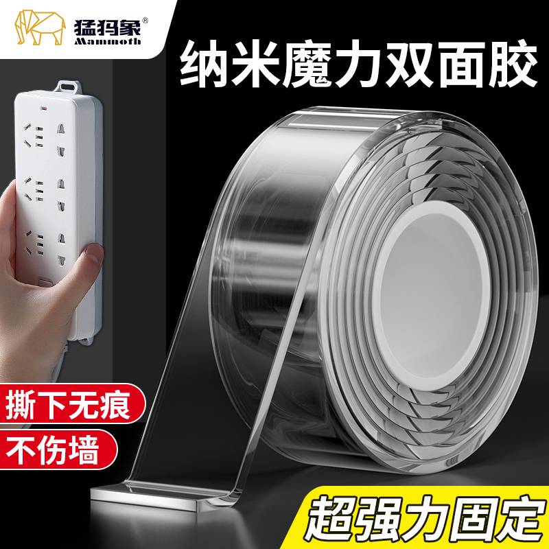 猛犸象纳米双面胶高粘度不留痕车用透明胶带固定贴墙面专用免钉胶