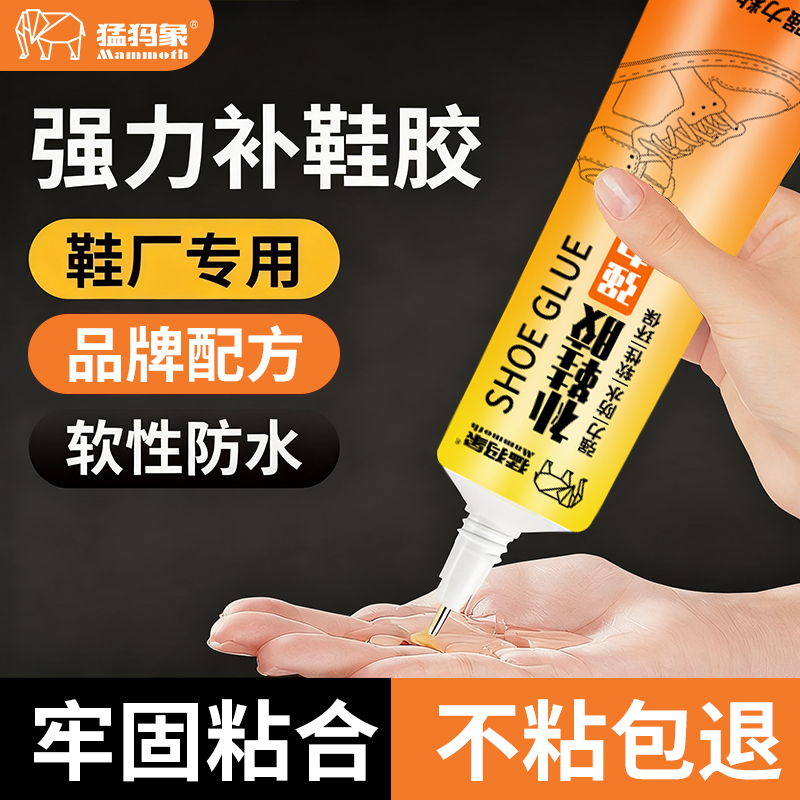 猛犸象补鞋胶强力粘鞋专用胶水防水运动鞋胶树脂软胶沾鞋子不伤鞋
