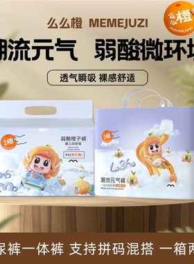 么么橙纸尿裤一体裤潮流元气医护级试用装婴儿超薄干爽弱酸橙子裤
