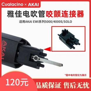 雅佳5000/SOLO/4000s电吹管咬颤连接器底座原装正品模具加工生产