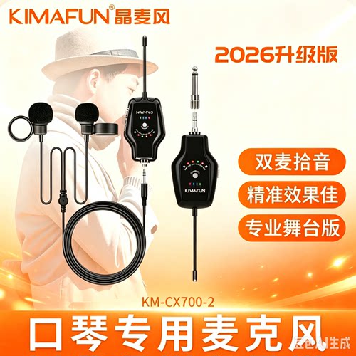 晶麦风CX700-2口琴无线麦克风专业户外话筒演出专用乐器拾音器