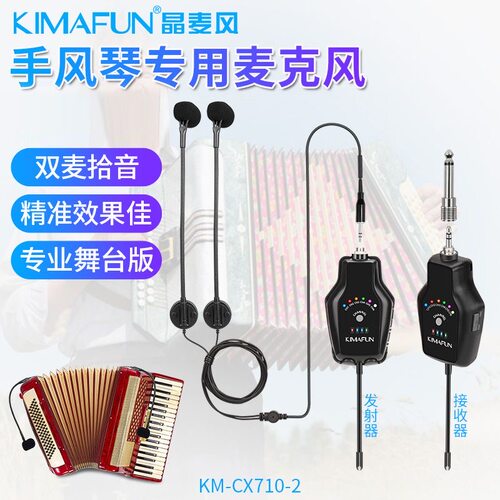 晶麦风CX710手风琴专用无线麦克风舞台演出话筒乐器扩音拾音器
