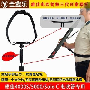 新款雅佳家4000s/5000/soloC电吹管腰托支撑托架第三代新品送礼品