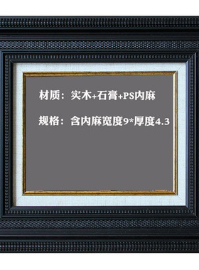 黑色画框实木框装裱定做金边花纹