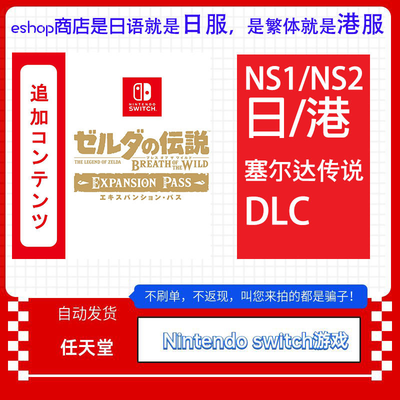 Switch1/2中文NS塞尔达传说 DLC 旷野之息荒野之息 兑换码下载码