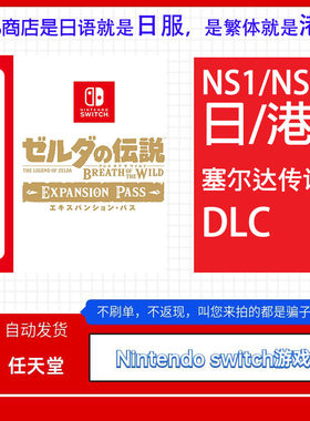 Switch1/2中文NS塞尔达传说 DLC 旷野之息荒野之息 兑换码下载码