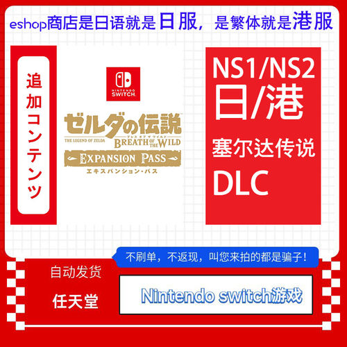 Switch1/2中文NS塞尔达传说 DLC 旷野之息荒野之息 兑换码下载码