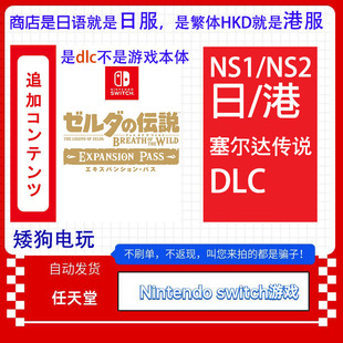 Switch1/2中文NS塞尔达传说 DLC 旷野之息荒野之息 兑换码下载码