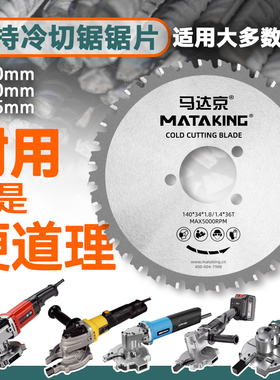 手持冷切锯锯片140mm马达京冷切割片1030/50切铁片切钢筋110/145