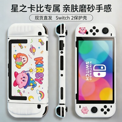星之卡比switch2分体硬壳保护套