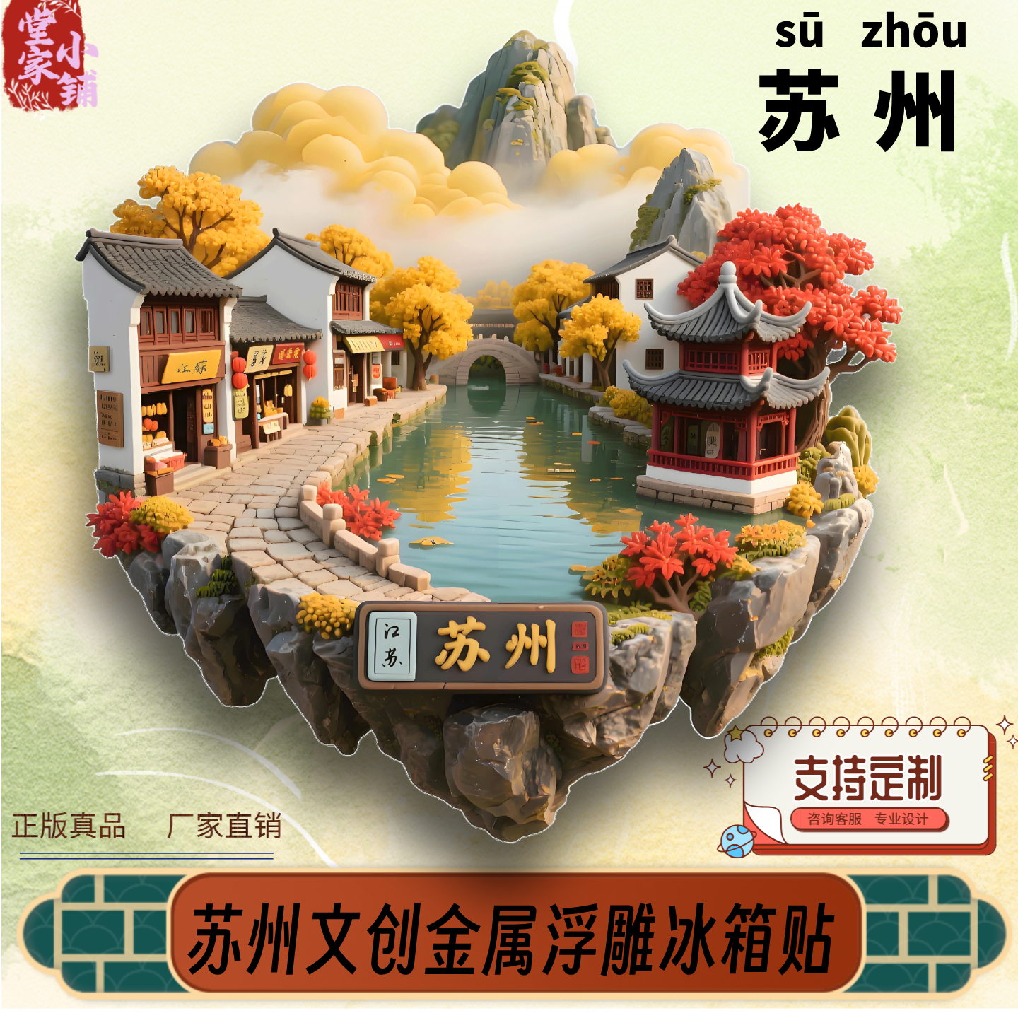 苏州冰箱贴苏州园林创意文创纪念