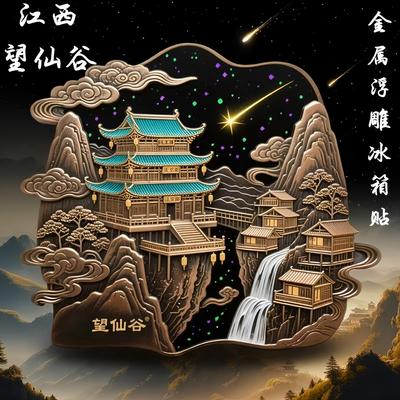 江西冰箱贴望仙谷文创纪念品