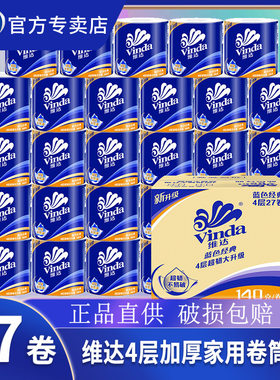 维达蓝色经典卷纸140克X27卷整箱实惠装4层加厚家用大卷卫生纸巾