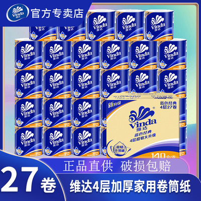 维达蓝色经典卷纸140克X27卷整箱实惠装4层加厚家用大卷卫生纸巾
