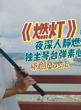 最后的莫西干人盖纳笛乐器冷门日本虚铃尺八改六孔演奏印第安曲