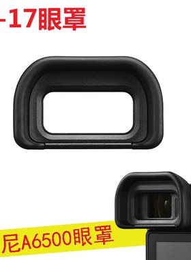 索尼微单相机A6400A6500 A6600目镜取景器配件防雾化FDA-EP17眼罩