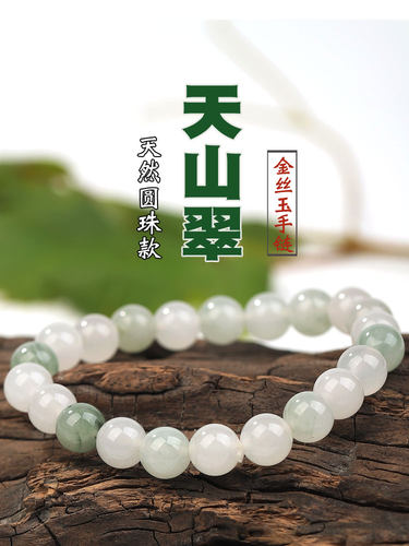 男女天山翠玉圆珠款天然厂家直销