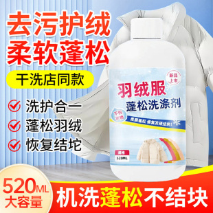 去污护绒 羽绒服蓬松洗涤剂 干洗店同款 不用再送干洗店了