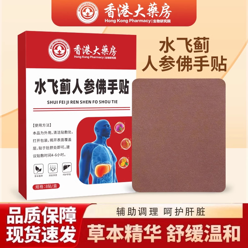 【全网热销800W+】老港货水飞蓟人参佛手贴直播同款 官方正品