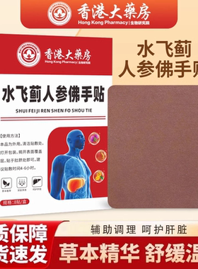 【全网热销800W+】老港货水飞蓟人参佛手贴直播同款 官方正品