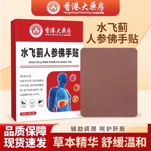 【全网热销800W+】老港货水飞蓟人参佛手贴直播同款 官方正品